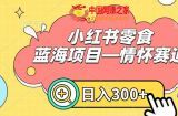 小红书零食蓝海项目—情怀赛道，0门槛，日入300+【揭秘】