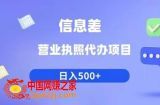 信息差营业执照代办项目日入500+【揭秘】