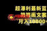 超暴利最新蓝海简笔画配加文案 月入10000+【揭秘】