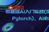 零基础AI入门实战(深度学习+Pytorch)，AI必备基础