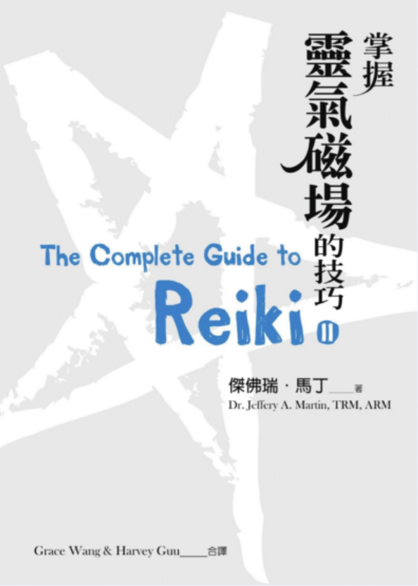 掌握灵气磁场的技巧 1PDF