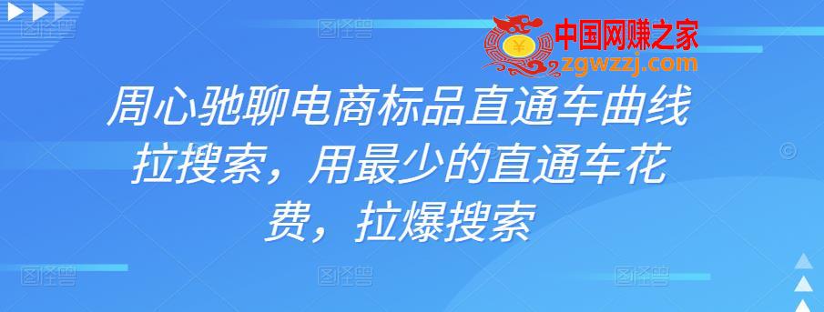 周心驰聊电商标品直通车曲线拉搜索，用最少的直通车花费，拉爆搜索