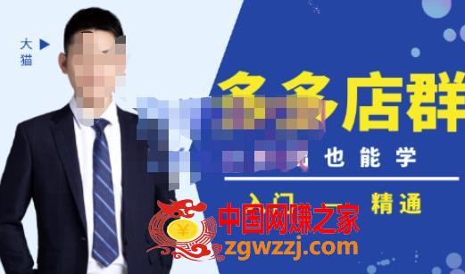 98K电商学院·拼多多店群培训课，0基础也能学，从入门到精通-价值2499元