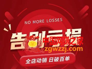 老陶11月16号最新直播课1节，告别亏损，全店动销，日销百单
