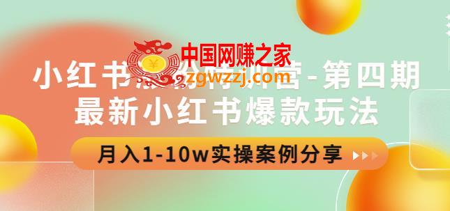 小红书涨粉特训营-第四期：最新小红书爆款玩法，月入1-10w实操案例分享