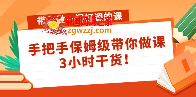 带您做一门好课的课：手把手保姆级带你做课，3小时干货,带您做一门好课的课：手把手保姆级带你做课，3小时干货,mp,课,课程,第1张