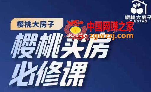 樱桃买房必修课，20节干货课程，楼市避坑，选对好房子