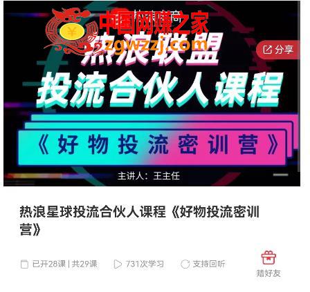 热浪星球投流合伙人课程《好物投流密训营》，抖音零食类混剪运营全系列课程