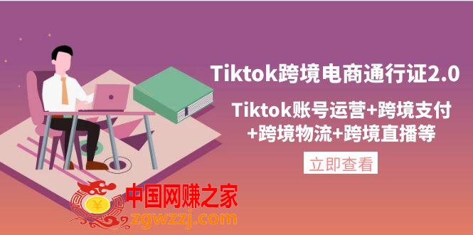 Tiktok跨境电商通行证2.0，Tiktok账号运营+跨境支付+跨境物流+跨境直播等,Tiktok跨境电商通行证2.0，Tiktok账号运营+跨境支付+跨境物流+跨境直播等,mp,账号,运营,第1张