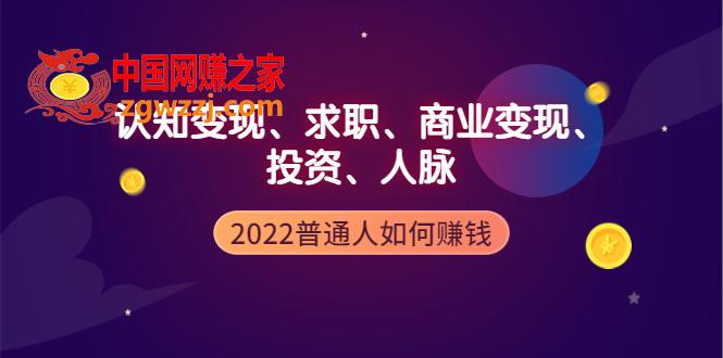 2022普通人如何赚钱：包括认知变现、求职、商业变现、投资、人脉等等