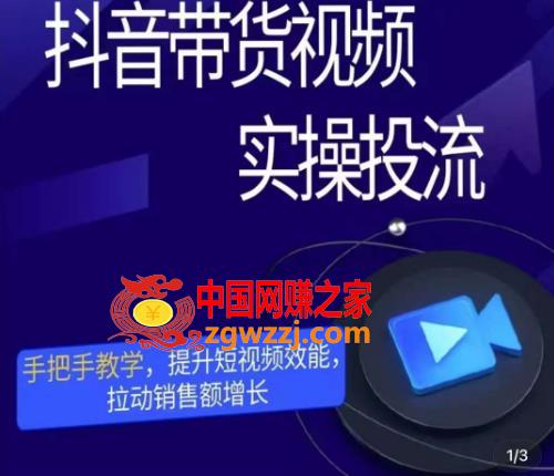 彬彬很靠谱·抖音带货视频实操投流，手把手教学，提升短视频效能，拉动销售额增长