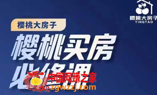 楼市避坑，选对好房子：樱桃买房必修课，20节干货课程