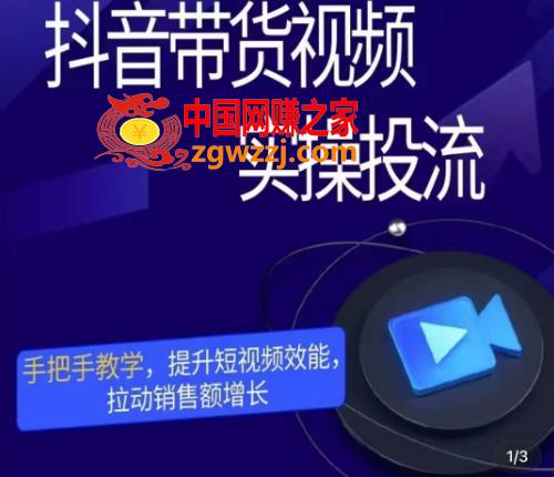 彬彬很靠谱·抖音带货视频实操投流，手把手教学，提升短视频效能，拉动销售额增长