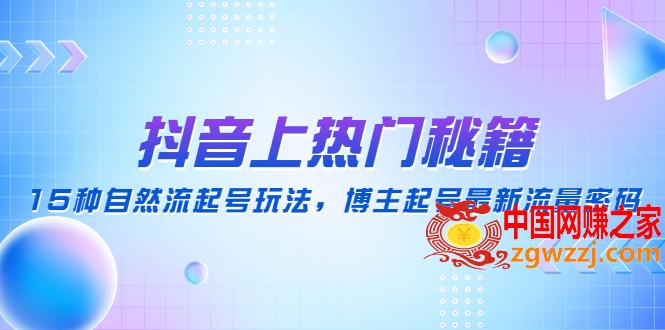 抖音上热门秘籍：15种自然流起号玩法，博主起号最新流量密码