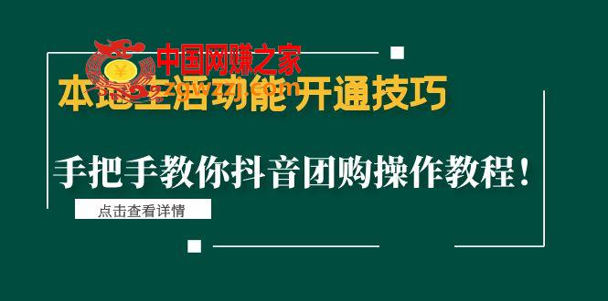本地生活功能 开通技巧：手把手教你抖音团购操作教程！