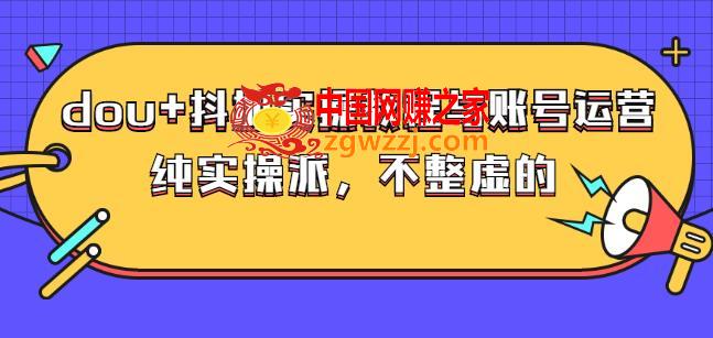 (大兵哥数据流运营)dou+抖加实操教程与账号运营：纯实操派，不整虚的