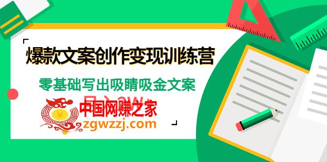 爆款短文案创作变现训练营：零基础写出吸睛吸金文案，月入2W+