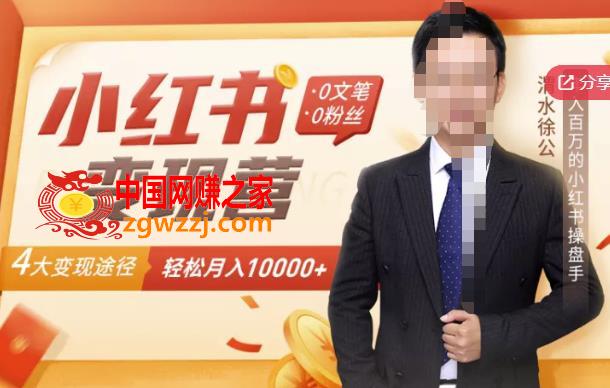 【小红书变现】0文笔0粉丝，4大变现途径带你玩赚小红书，轻松月赚10000+
