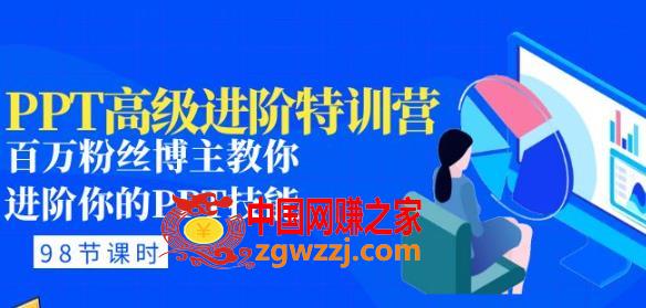 PPT高级进阶特训营：百万粉丝博主教你进阶你的PPT技能(98节课程+PPT素材包),PPT高级进阶特训营：百万粉丝博主教你进阶你的PPT技能(98节课程+PPT素材包),课程,_,ev,第1张