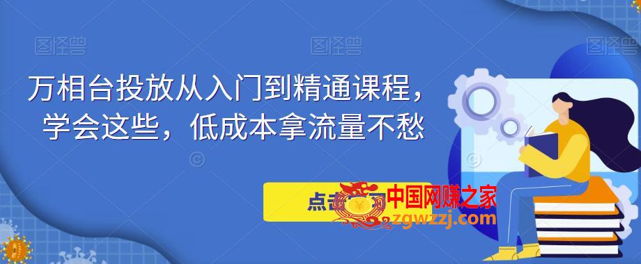 万相台投放从入门到精通课程，学会这些，低成本拿流量不愁