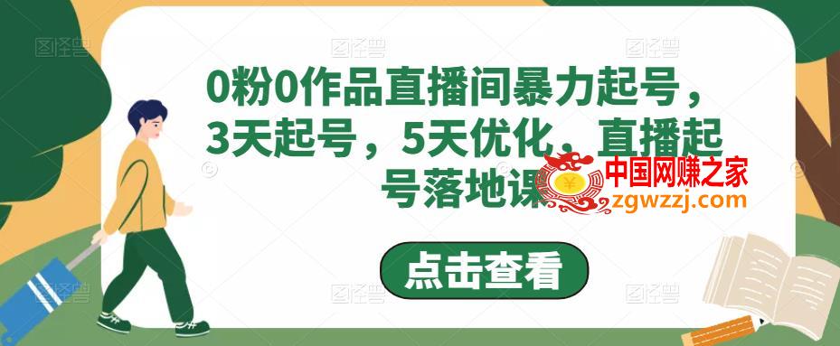 0粉0作品直播间暴力起号，3天起号，5天优化，直播起号落地课