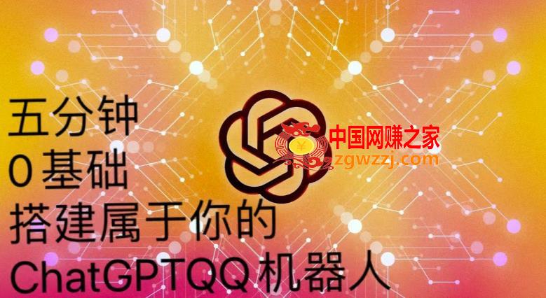 手把手教你如何从一个0基础小白用Chatgpt来搭建一个qq聊天机器人【永久软件+详细教程】