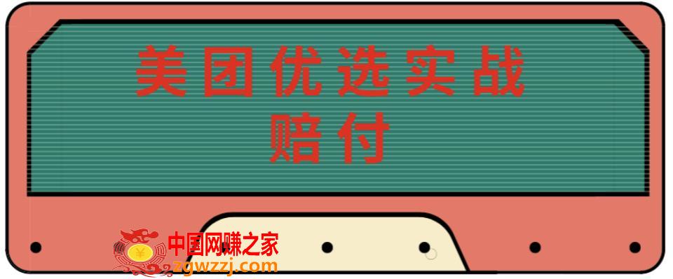 最新美团优选实战赔付玩法，日入30-100+，可以放大了玩（实操+话术+视频）