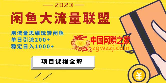 价值1980最新闲鱼大流量联盟玩法，单日引流200+，稳定日入1000+