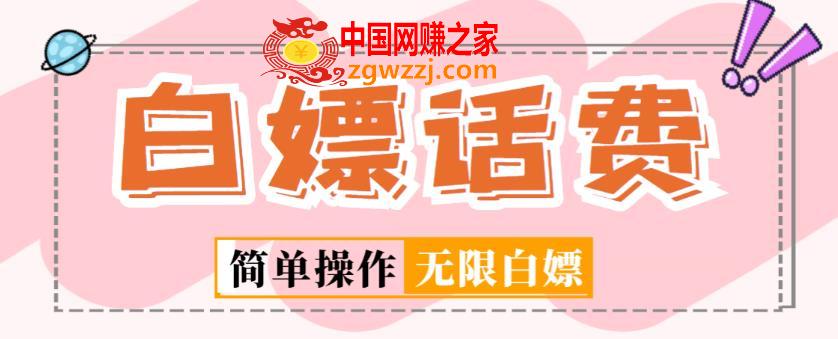 外面收费598的最新闲鱼无限白嫖话费项目，简单暴利【详细玩法教程】