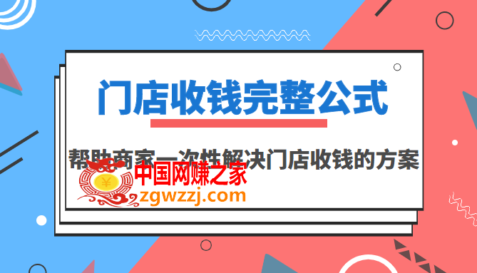 门店收钱完整公式，帮助商家一次性解决门店收钱的方案（价值499元）