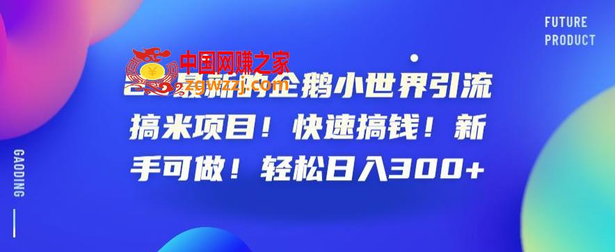 23最新的企鹅小世界引流搞米项目！快速搞钱！新手可做！轻松日入300+【揭秘】