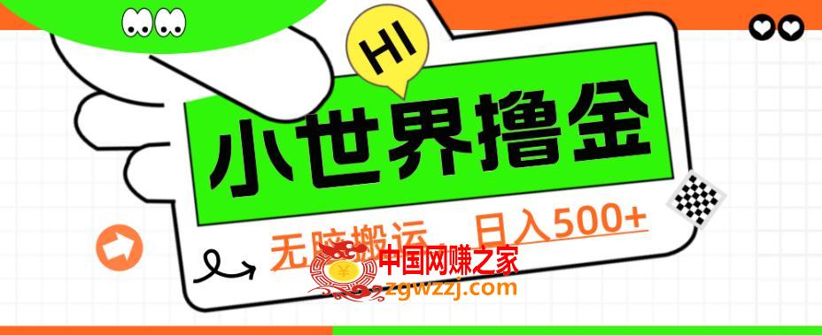 QQ小世界撸金，无脑搬运，日入500+，教程+软件【揭秘】