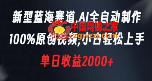 新型蓝海赛道，AI全自动制作，100%原创视频，小白轻松上手，单日收益2000+【揭秘】