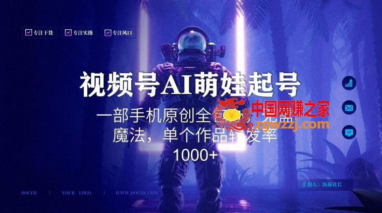 视频号AI萌娃语录新年玩法，一部手机原创全包办，无需魔法，单个作品转发率1000+【揭秘】