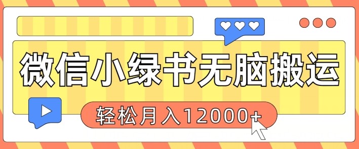 微信小绿书无脑搬运，**粘贴原创作品，每天30分钟，月轻松过W