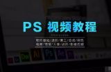 PS教程 photoshop软件视频教程打包下载（120套 1TB）