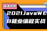 2021年JavaWEB就业编程实战，包含软件工具案例代码