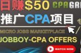 利用微型工作平台Jobboy推广CPA项目，日赚50美元以上
