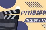 PR视频剪辑课：各种剪辑与视频特效玩法，剪出属于你的大片