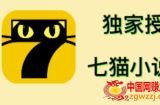 七猫小说推文（全网独家项目），个人工作室可批量做【详细教程】