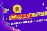 2022最新直播带货成熟运营指南3.0：趋势解析+浏量渠道+千川投放+私域商城