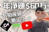 Youtube变现项目：搬运国内视频Youtube赚钱$60万+（实操教程）