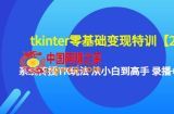 tkinter零基础变现特训【20期】系统传授TK玩法 从小白到高手 录播+直播课