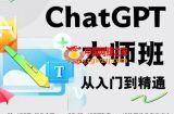 2023最新ChatGPT培训班：玩赚ChatGPT从入门到精通，自动写各种爆款脚本