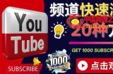 YouTube快速涨粉的20种技巧油管新频道如何优化快速把订阅量提升至1000人