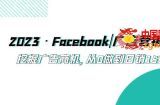 2023·Facebook|广告营销|培训班，挖掘广告商机，从0做到日销15000美金