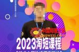 文涛·2023淘短精准人群快速爆发玩法，​快速高效自创视频及全店运营思维