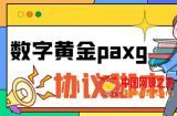 paxg数字黄金系列全自动批量协议 工作室偷撸项目【挂机协议+使用教程】