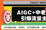 AIGC+中老年赛道引爆公众号流量主，日入5000+不是问题【揭秘】