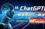 （7562期）ChatGPT掘金队，手把手教你GPT，高效率财富！怎么使用AI专用工具高效率实践活动
